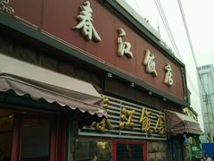 门面-春江饭店(共青团路总店)