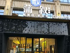门面-蒲叙(凯天国际店)