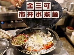 -金三可市井水煮鱼(金碧园店)
