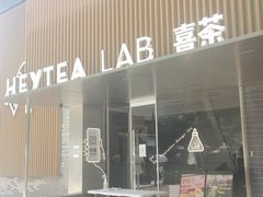门面-喜茶(深圳欢乐海岸LAB店)