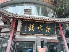 门面-钟水饺(339店)