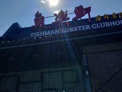 -鱼乐轩海鲜专门店
