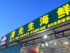 门面-潘先生海鲜城(神州半岛店)