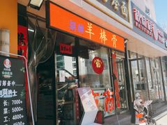 门面-大头亮羊汤烩面·河南非遗(良乡总店)
