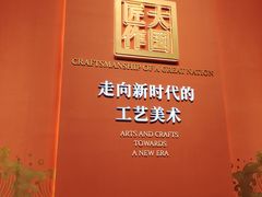 -北京工艺美术博物馆