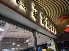 -富记鱼蛋粉(西村店)