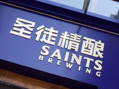 -圣徒精酿美式餐厅saints brewing(裕华万达步行街店)