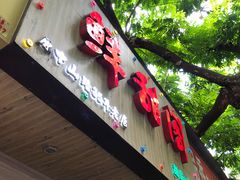 门面-鲜甜阁·甜品小吃(七星路店)