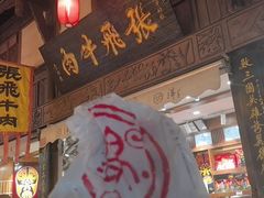-張飛牛肉(锦里店)