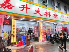 -嘉升大排档(番禺总店)