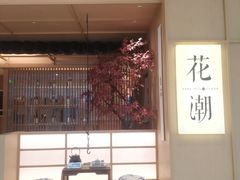 -花潮料理艺食馆(世欧广场店)