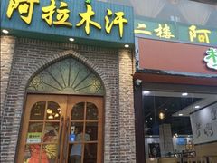 门面-阿拉木汗餐厅(山大路店)