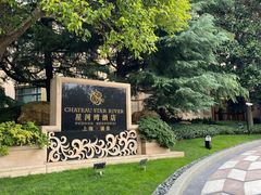 -上海浦东星河湾酒店