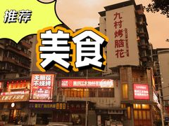 -九村烤脑花(大石坝总店)