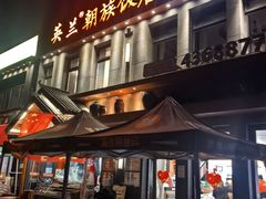 -英兰朝族饭店(河南桥头店)