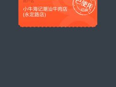 大众点评中的100元储值卡-小牛海记潮汕牛肉店(永定路店)