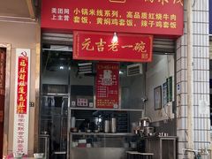 -元吉老一碗小锅米线(胜利广场店)