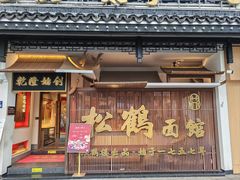 -松鹤面馆(观前店)