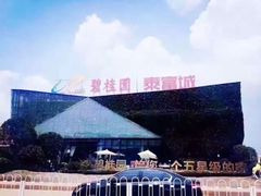 -碧桂园泰富城售楼部