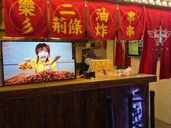 -乐彡炸串·烤苕皮(西单华威约饭街店)