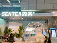 门面-SENTEA森茶(麦地丽日店)