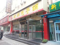 -庆丰包子铺(西便门店)