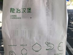 -龙治汉堡(中华城店)