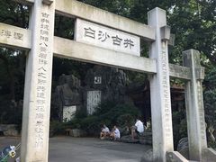 -白沙古井