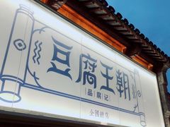 -品腐记·豆腐王朝(老门东总店)