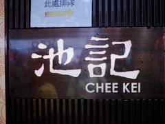 -池记(尖沙咀店)