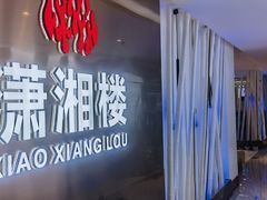 -潇湘楼(环保园店)