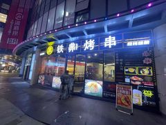 -许哥东北烧烤·铁丳烤串·宫后夹肉(繁花中心店)