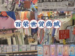 -百荣世贸商城