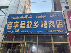 门面-老字号故乡烤肉店(总店)