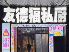 -友德福.老字号粤菜.广州地标融合美食(荔湾路店)