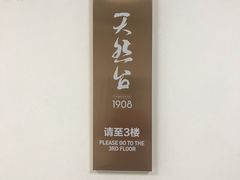 -天然台1908(中建广场店)