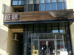 android_upload_pic-越谜·越南餐厅(长白店)