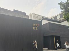 -觀芷隐轩