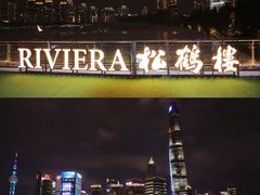 -RIVIERA 松鹤楼(外滩店)