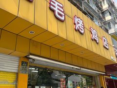 -三毛烤鸡(清泰街店)