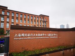 -上海国际旅行卫生保健中心(浦东分中心)