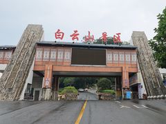 -白云山风景名胜区
