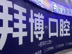 -泰康拜博口腔(凯迪大厦店)