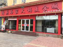 门面-清真·马家火锅美食城(镇江北路店)