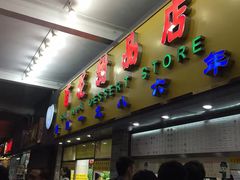 门面-百花传统甜品店(原址店)