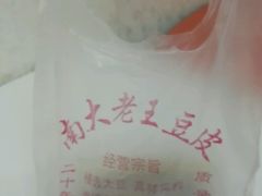 -老王豆皮