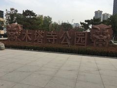 -木塔寺遗址生态公园