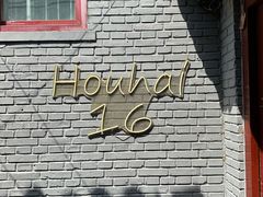 -后海16号·北京私房菜