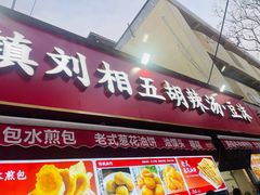 -逍遥镇刘相五胡辣汤豆沫馆(康复中街店)