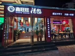 门面-鑫旺旺汤包(总店)